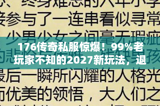 老玩家不知的2027新玩法图片