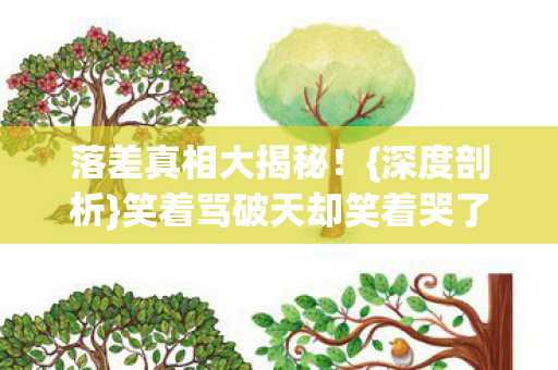 笑着骂破天却笑着哭了图片