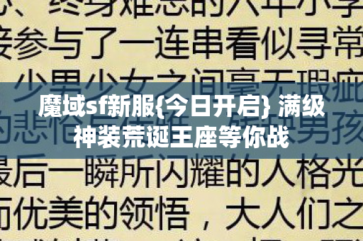 满级神装荒诞王座等你战图片
