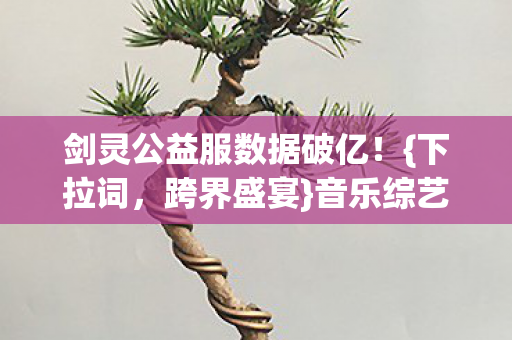 剑灵公益服数据破亿图片