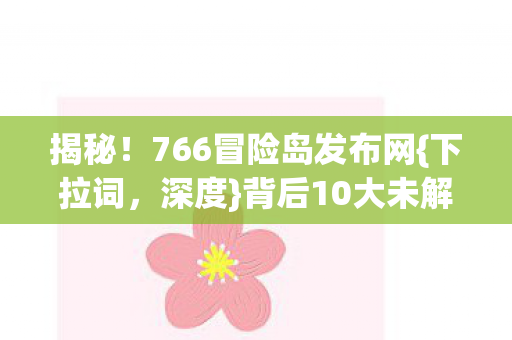 766冒险岛发布网图片