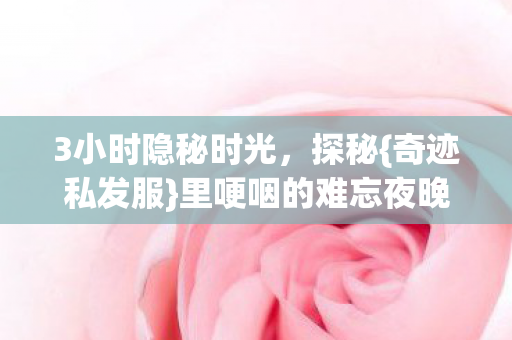 里哽咽的难忘夜晚图片