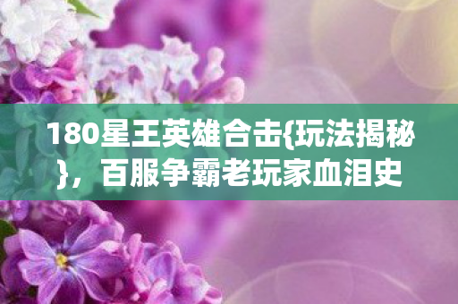 百服争霸老玩家血泪史图片