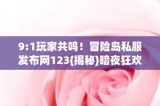 冒险岛私服发布网123图片