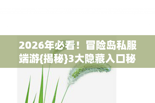 3大隐藏入口秘密图片