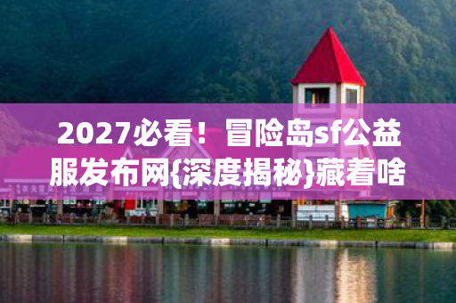 冒险岛sf公益服发布网图片