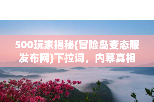 冒险岛变态服发布网图片