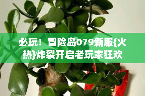 炸裂开启老玩家狂欢图片