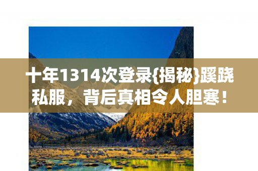 十年1314次登录图片