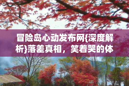 冒险岛心动发布网图片