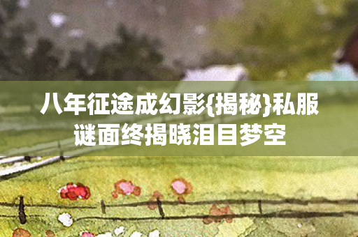 私服谜面终揭晓泪目梦空图片