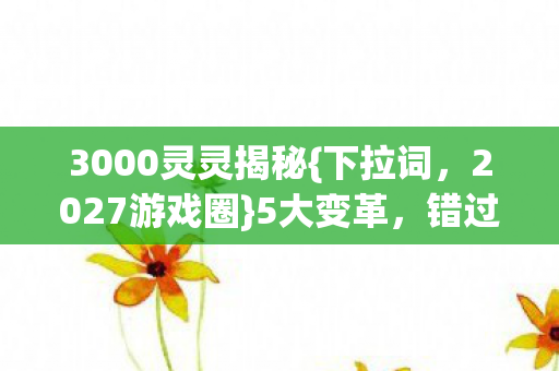 3000灵灵揭秘图片