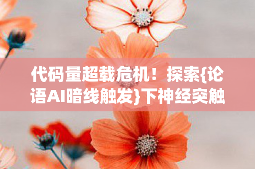 论语AI暗线触发图片
