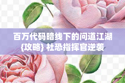 百万代码暗线下的问道江湖图片