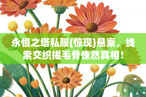 线索交织揭毛骨悚然真相图片