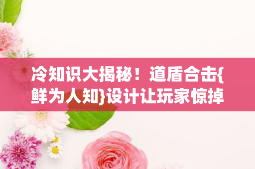 设计让玩家惊掉下巴图片