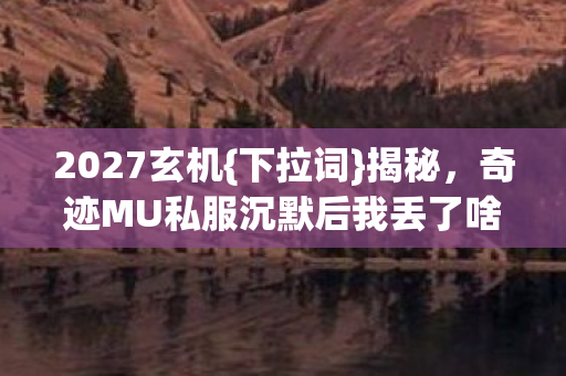 奇迹MU私服沉默后我丢了啥图片