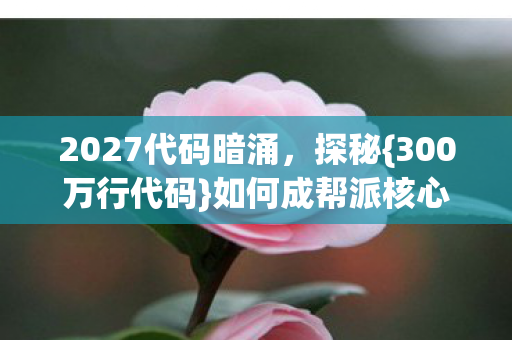 如何成帮派核心力量图片