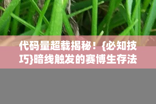 暗线触发的赛博生存法则图片