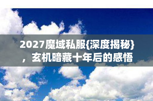 玄机暗藏十年后的感悟图片