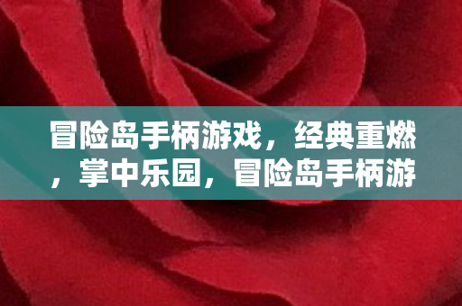 冒险岛手柄游戏,经典重燃,掌中乐园,冒险岛手柄游戏,经典重燃,掌中乐园 冒险岛手柄游戏,经典重燃,掌中乐园,冒险岛手柄游戏,经典重燃,掌中乐园