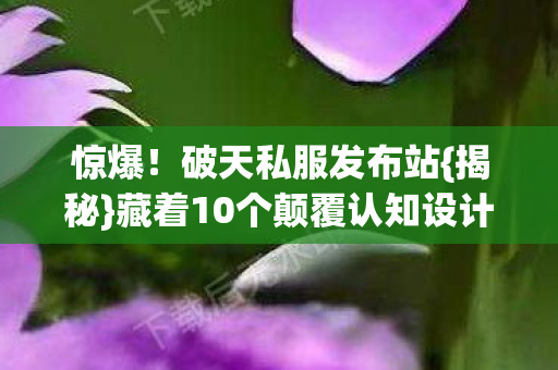 藏着10个颠覆认知设计图片