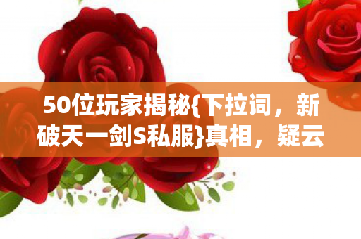新破天一剑S私服图片