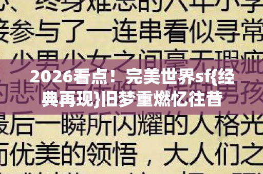 2026看点！完美世界sf{经典再现}旧梦重燃忆往昔