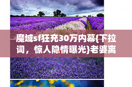 魔域sf狂充30万内幕图片
