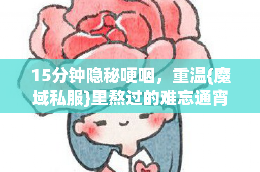 15分钟隐秘哽咽图片