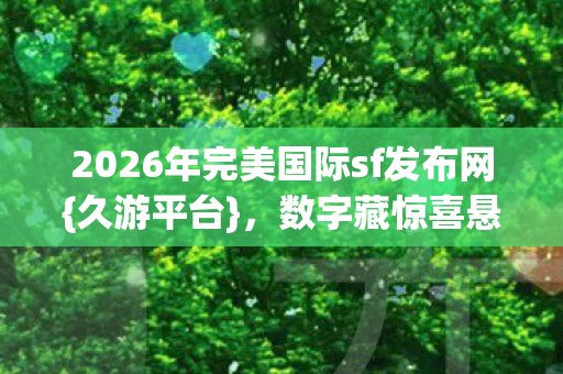 2026年完美国际sf发布网图片