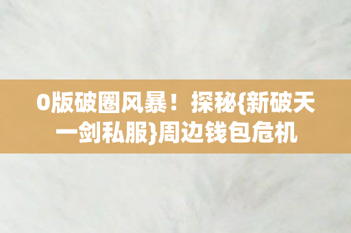 新破天一剑私服图片