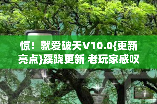 蹊跷更新 老玩家感叹爷青回图片
