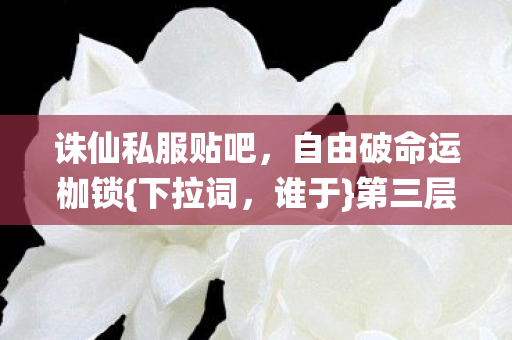 第三层深渊凝视灵魂图片