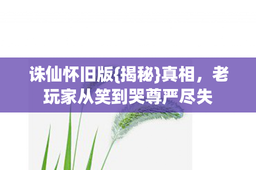 老玩家从笑到哭尊严尽失图片