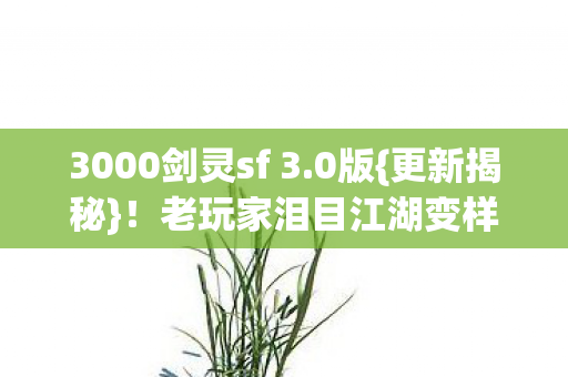 3000剑灵sf 3图片