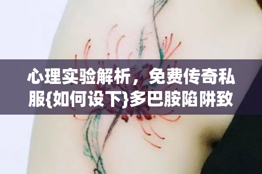 多巴胺陷阱致沉迷图片