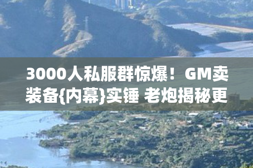 实锤 老炮揭秘更离谱事图片