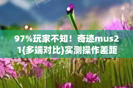 实测操作差距离谱图片