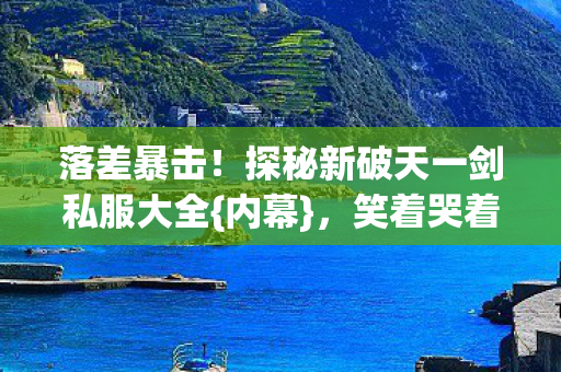 探秘新破天一剑私服大全图片