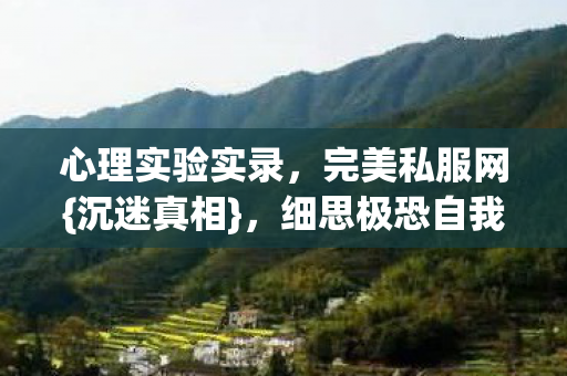 细思极恐自我麻醉图片