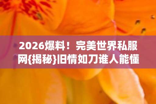 旧情如刀谁人能懂图片