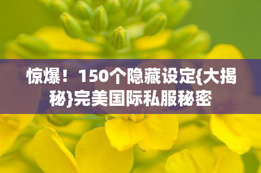 惊爆!150个隐藏设定{大揭秘}完美国际私服秘密 惊爆!150个隐藏设定{大揭秘}完美国际私服秘密