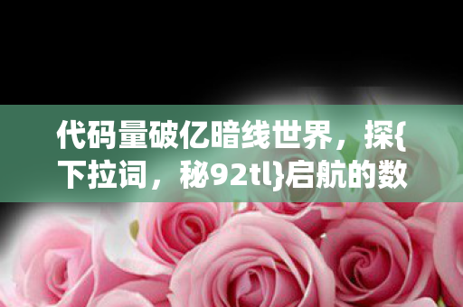 代码量破亿暗线世界图片