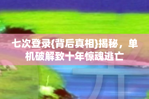 单机破解致十年惊魂逃亡图片