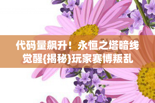永恒之塔暗线觉醒图片