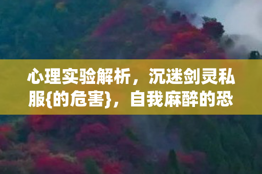 自我麻醉的恐怖真相图片