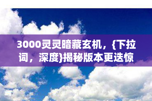 3000灵灵暗藏玄机图片