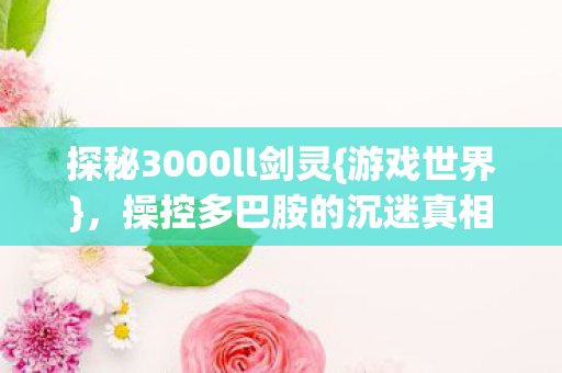探秘3000ll剑灵图片