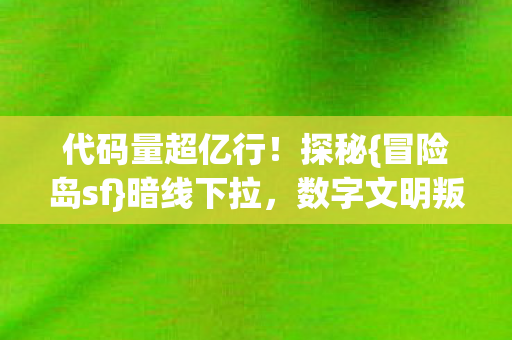 代码量超亿行图片